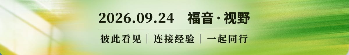 福音视野2026.09.24完整内容