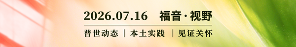 福音视野2026.07.16完整内容