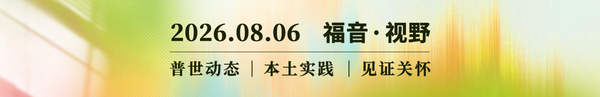 小人物的见证和服事：泥泞中的亮光 2026.08.06