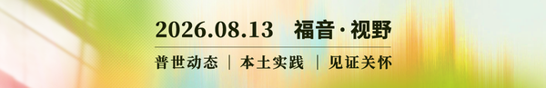 福音视野2026.08.13完整内容