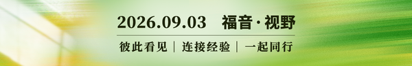 从牧会交棒到父母焦虑：我们如何承前启后？2026.09.03