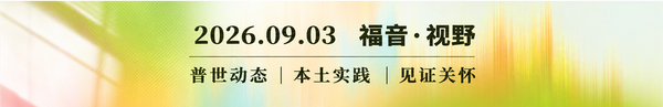 从牧会交棒到父母焦虑——我们如何承前启后？2026.09.03