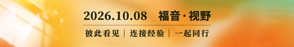 一间主内书店的十年观察&读书三问 2026.10.08