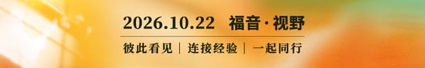 福音视野2026.10.22完整内容